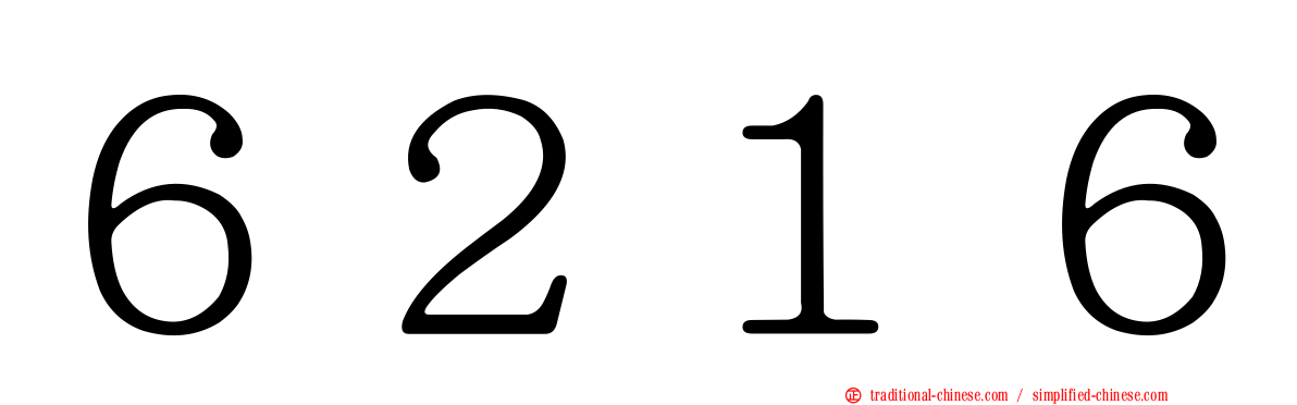 ６２１６