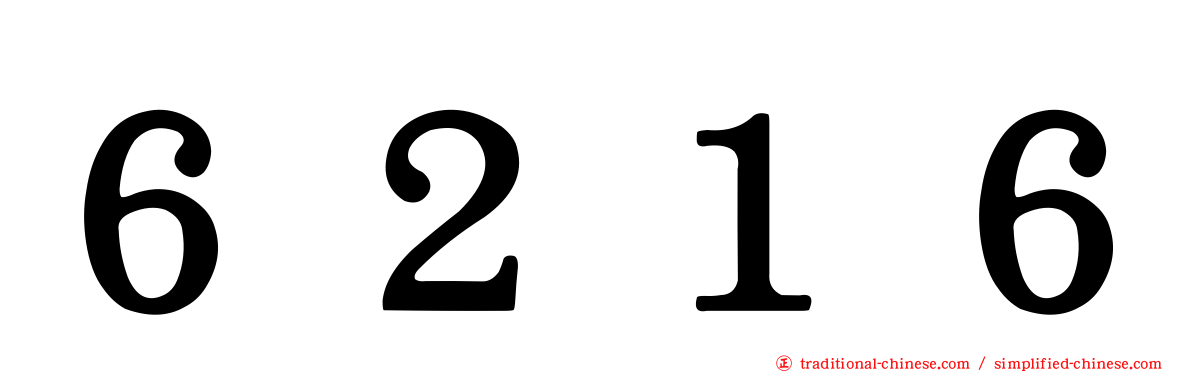６２１６