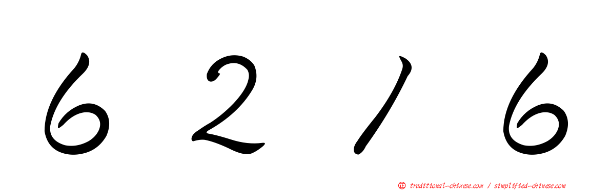 ６２１６