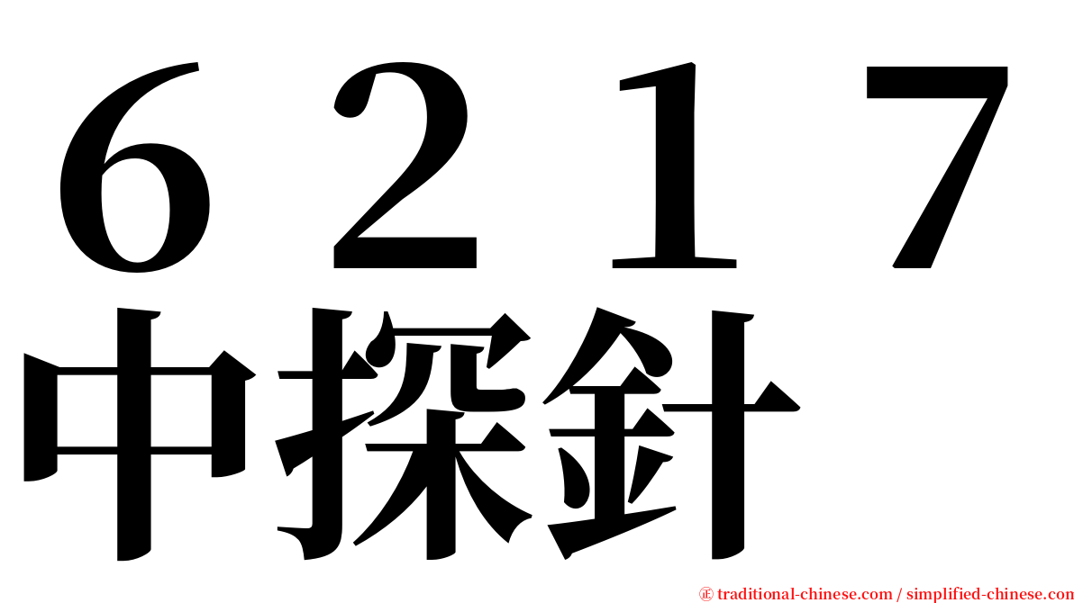 ６２１７中探針 serif font