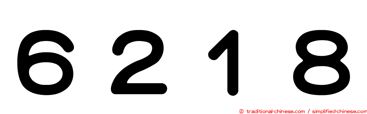 ６２１８