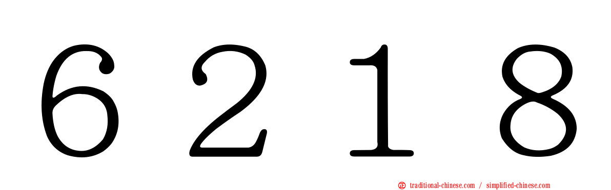 ６２１８