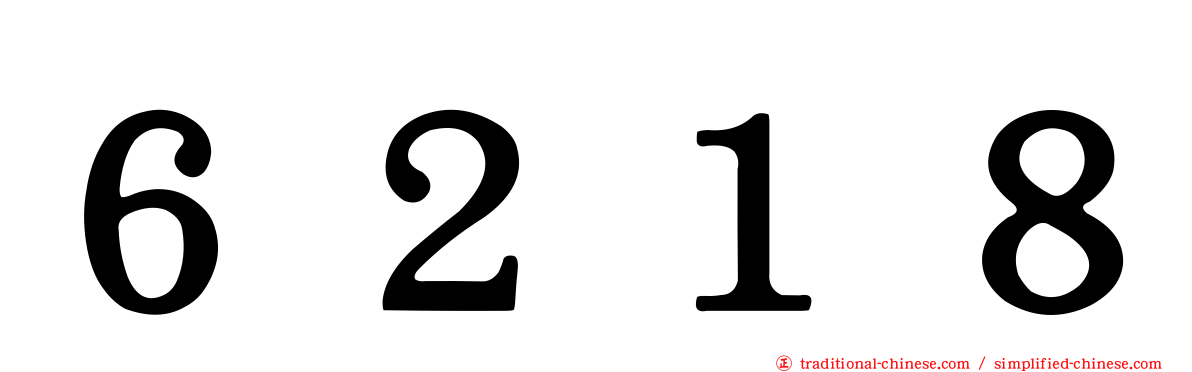 ６２１８