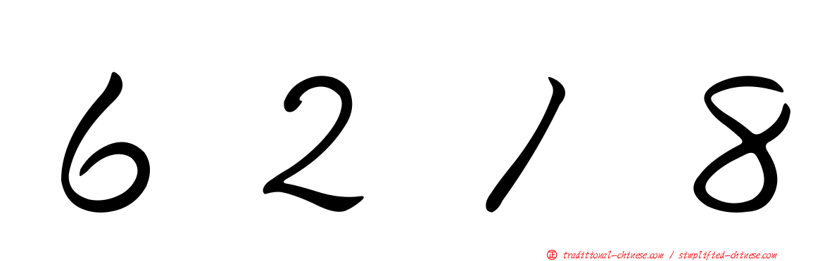 ６２１８