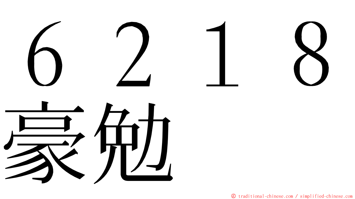 ６２１８豪勉 ming font
