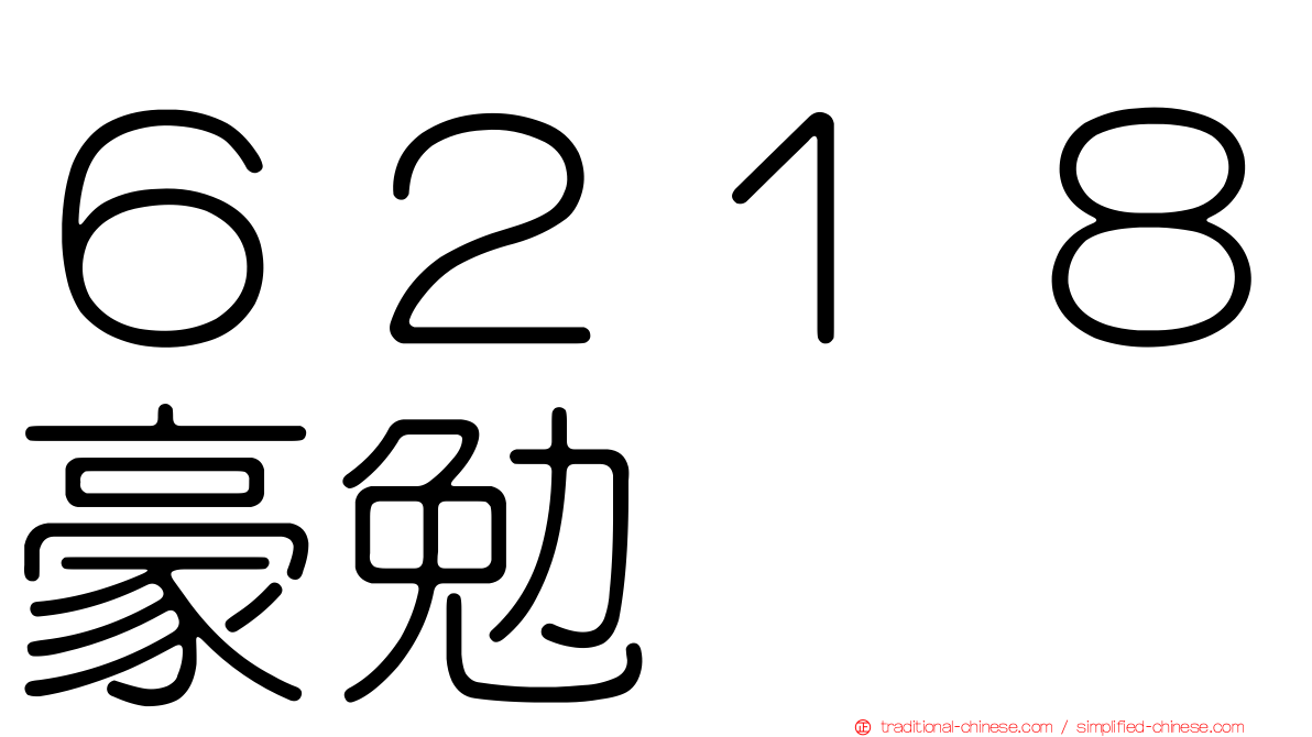 ６２１８豪勉