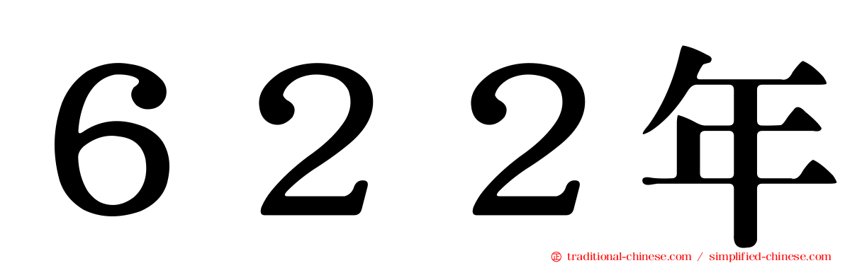 ６２２年