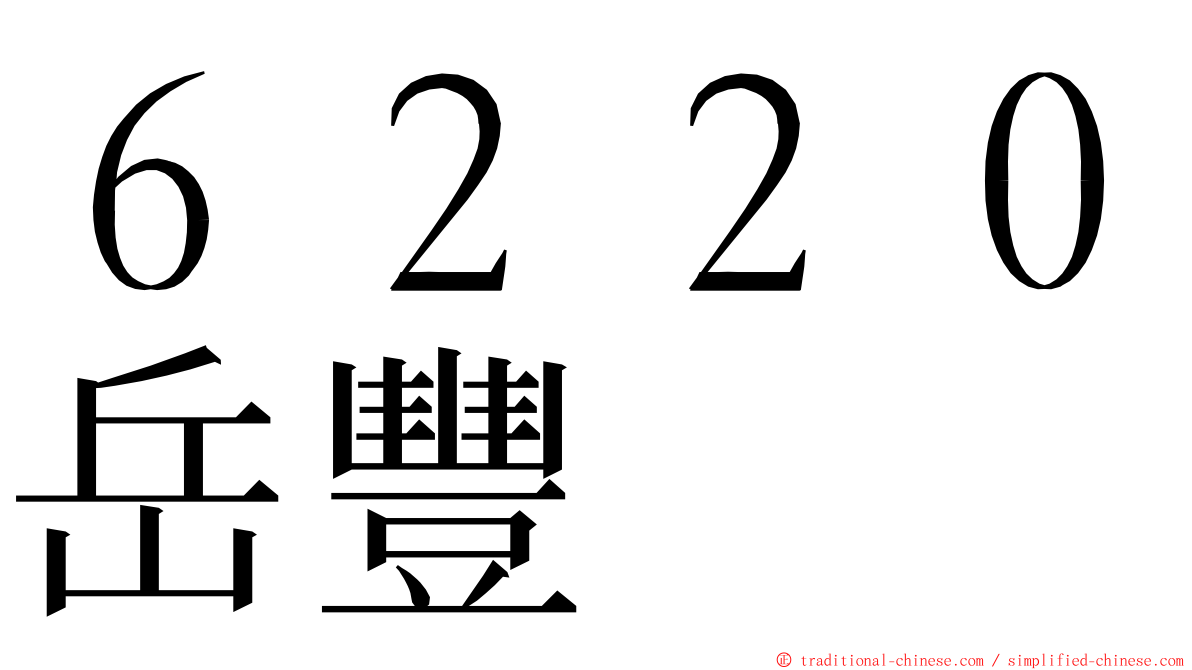 ６２２０岳豐 ming font