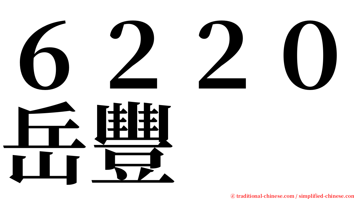６２２０岳豐 serif font