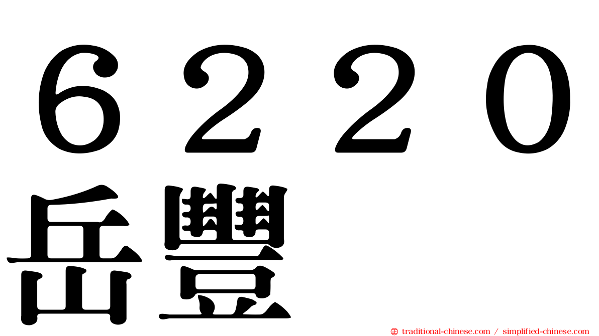 ６２２０岳豐