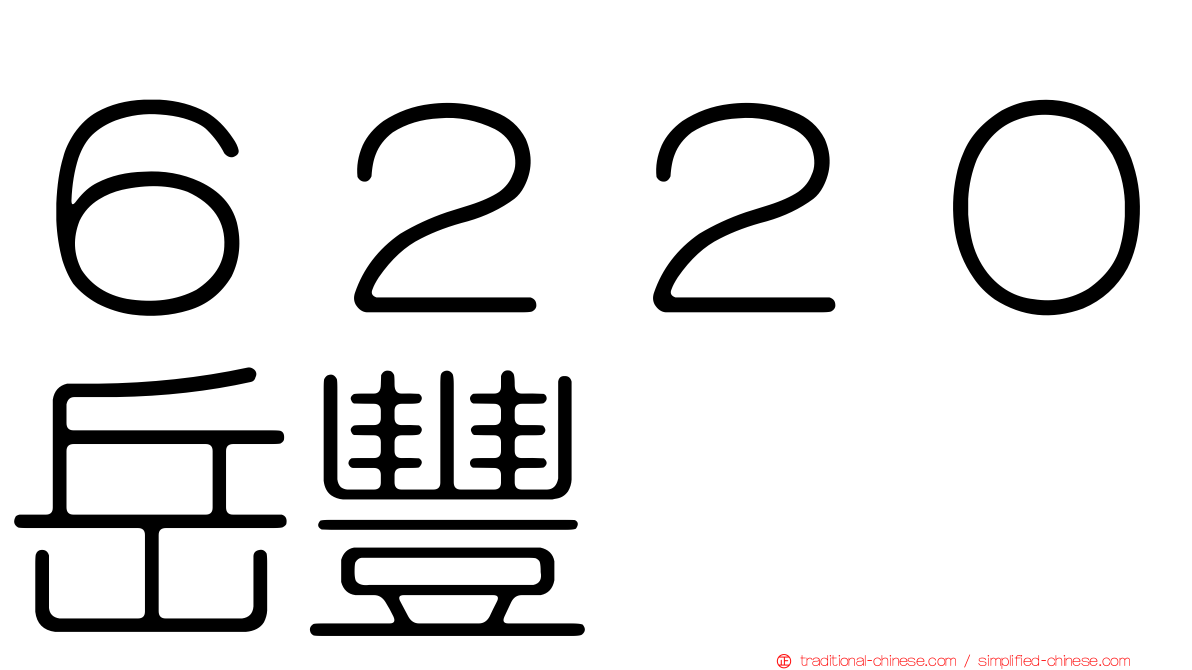 ６２２０岳豐