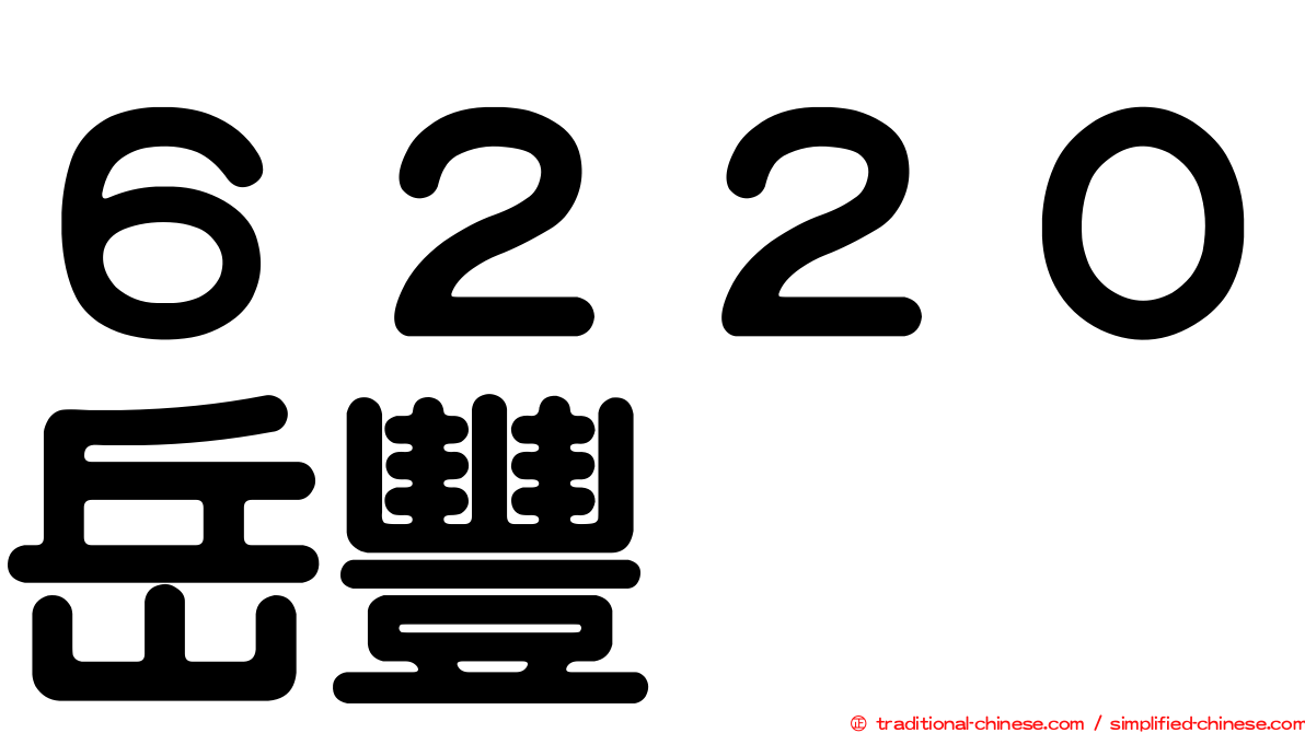 ６２２０岳豐