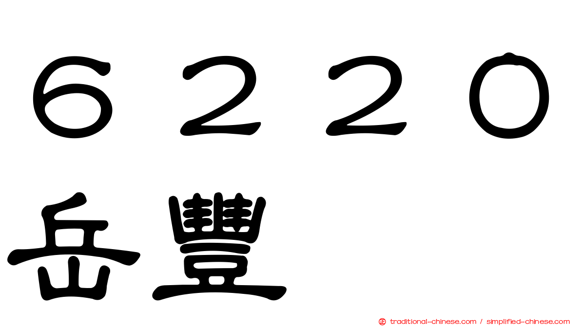 ６２２０岳豐