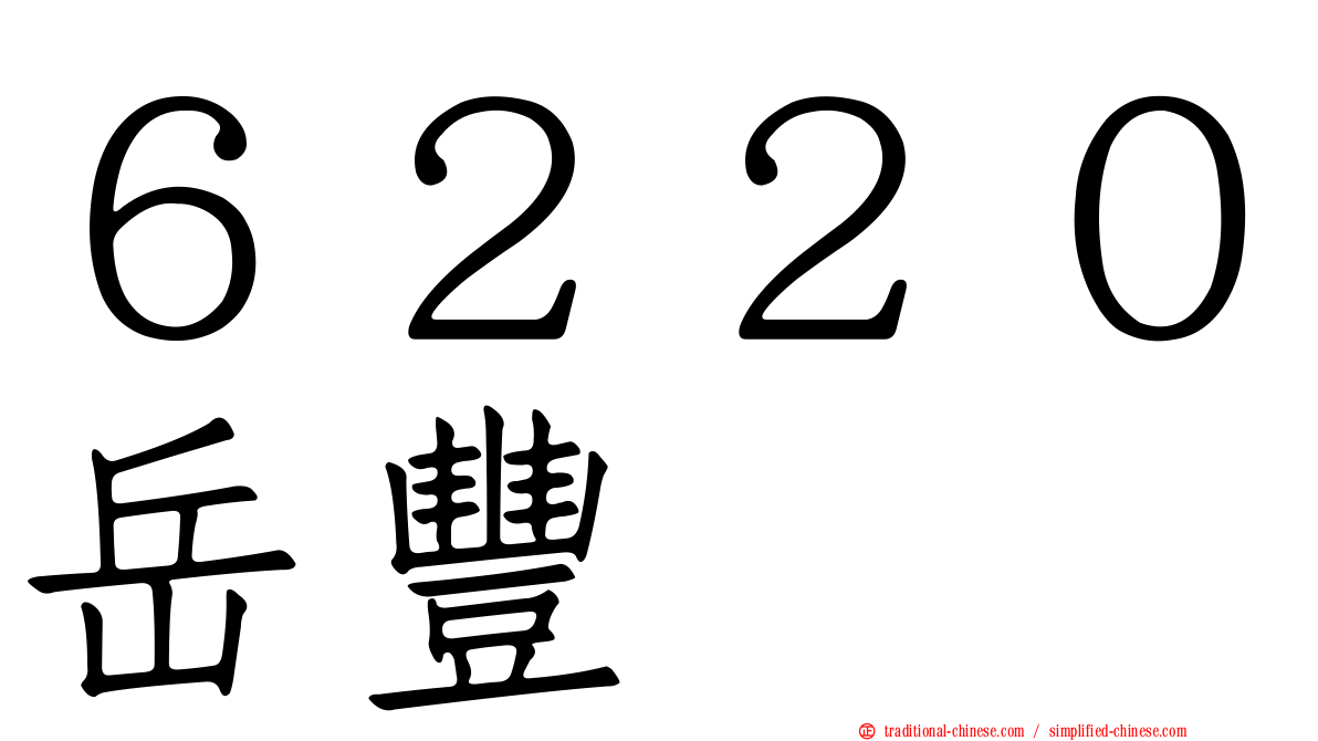 ６２２０岳豐