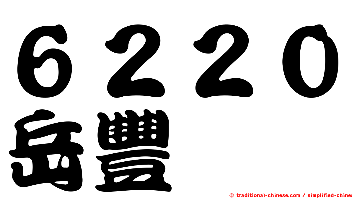 ６２２０岳豐