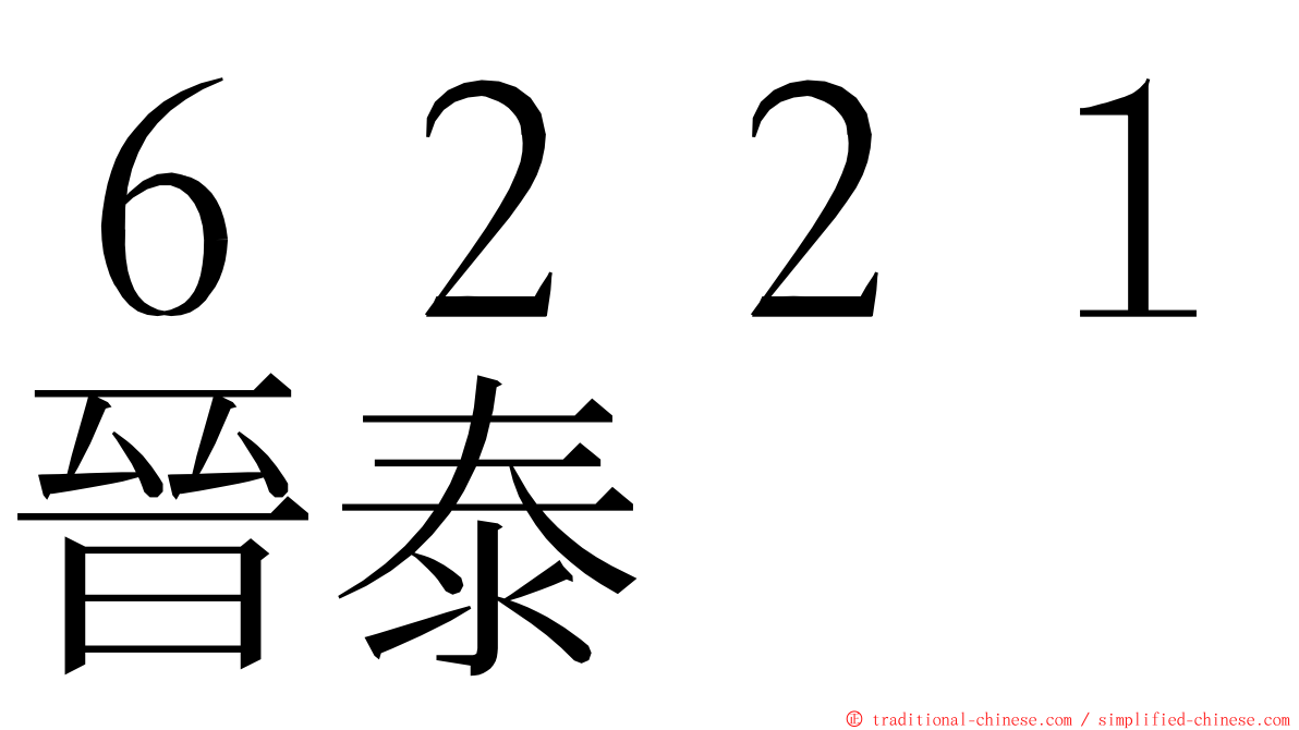 ６２２１晉泰 ming font