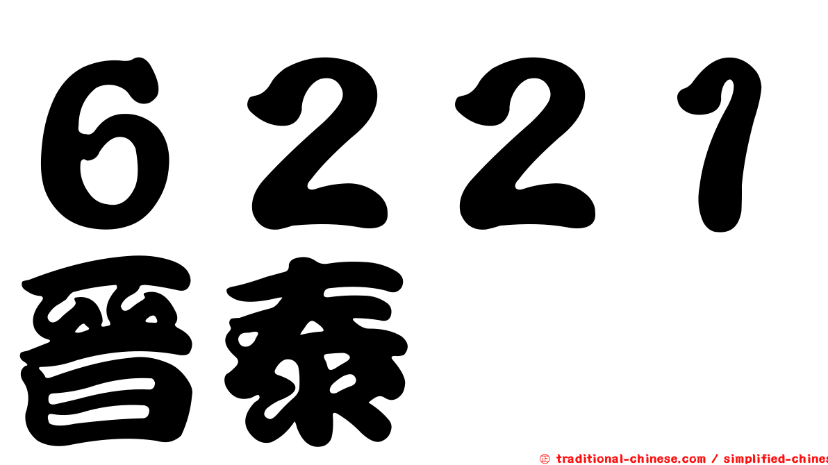６２２１晉泰