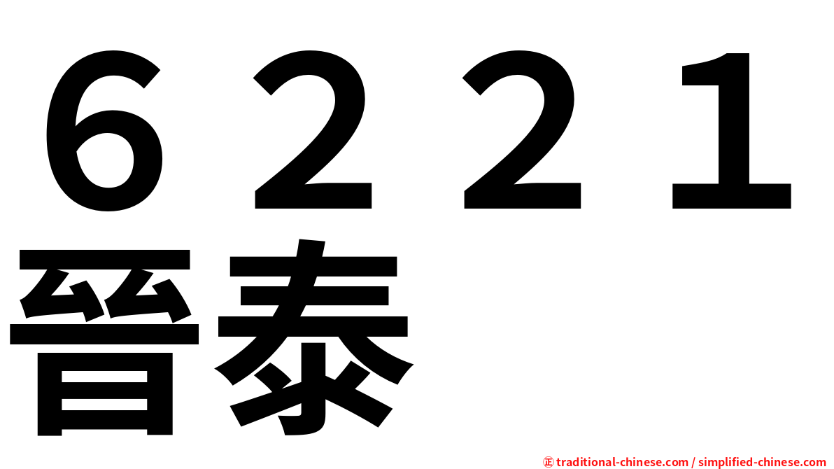 ６２２１晉泰