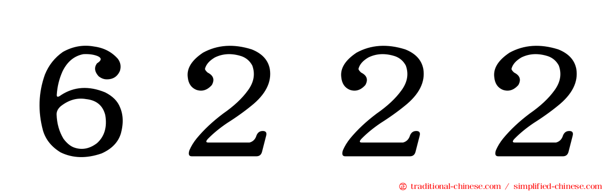 ６２２２