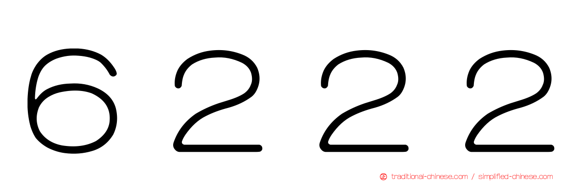 ６２２２