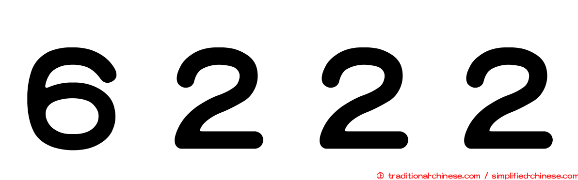 ６２２２