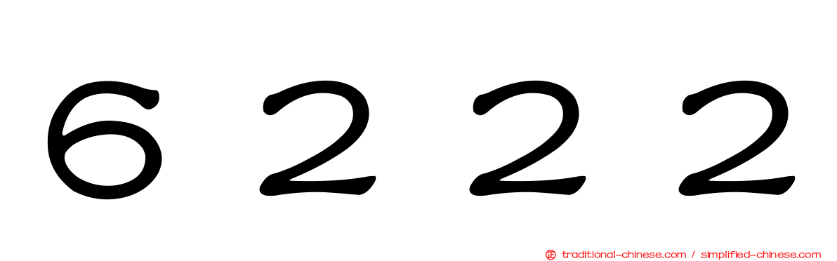 ６２２２