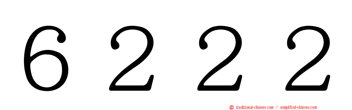 ６２２２