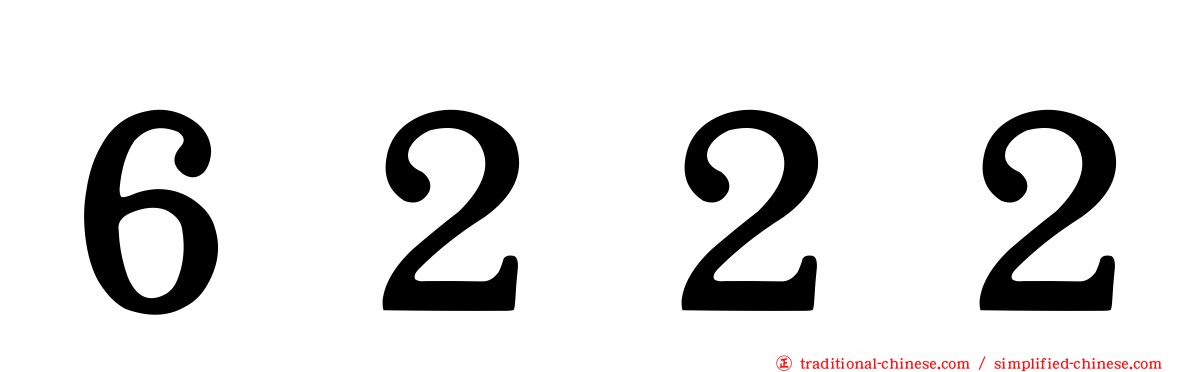 ６２２２