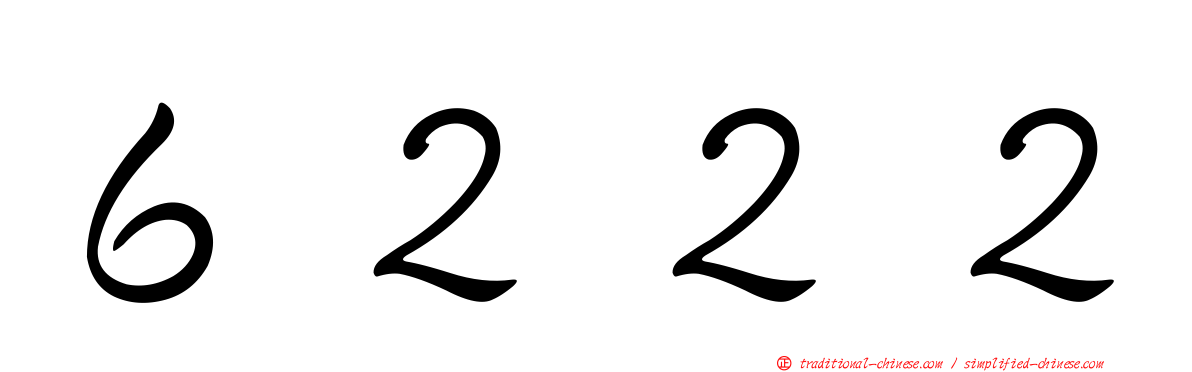 ６２２２
