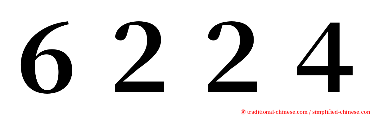 ６２２４ serif font