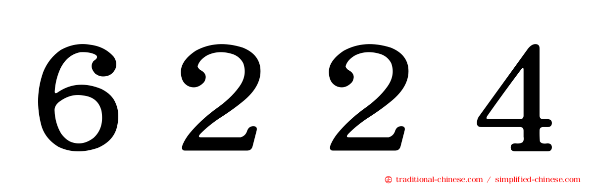 ６２２４