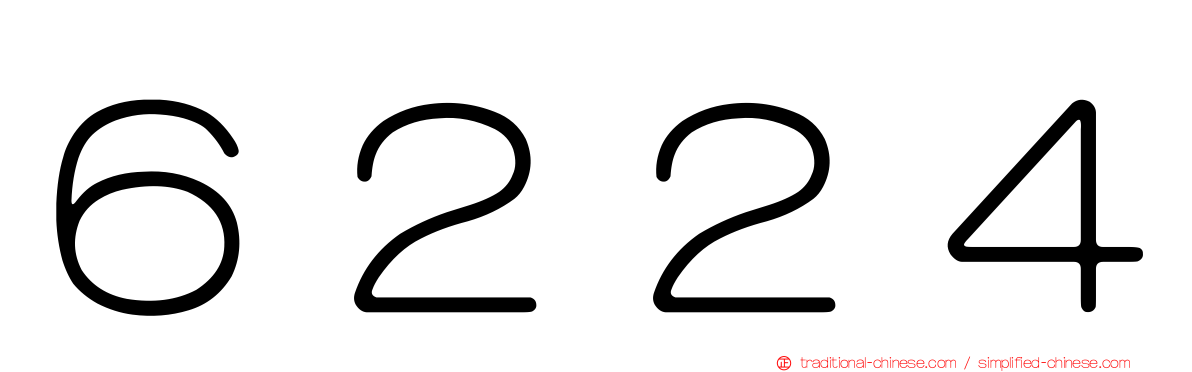 ６２２４