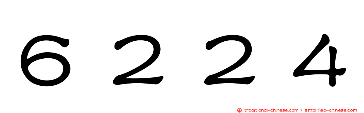 ６２２４
