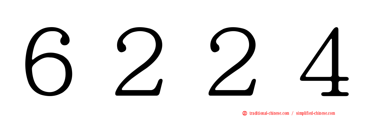 ６２２４