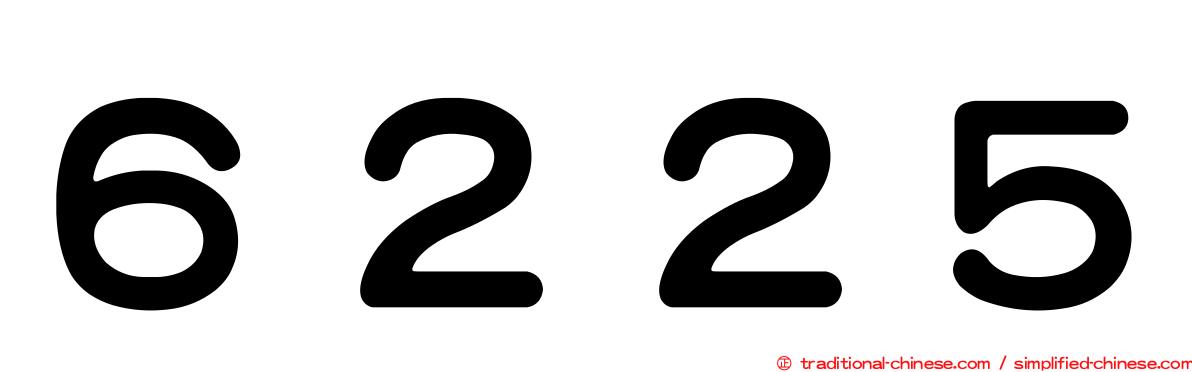 ６２２５