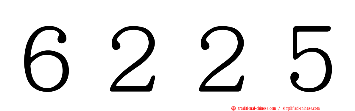 ６２２５