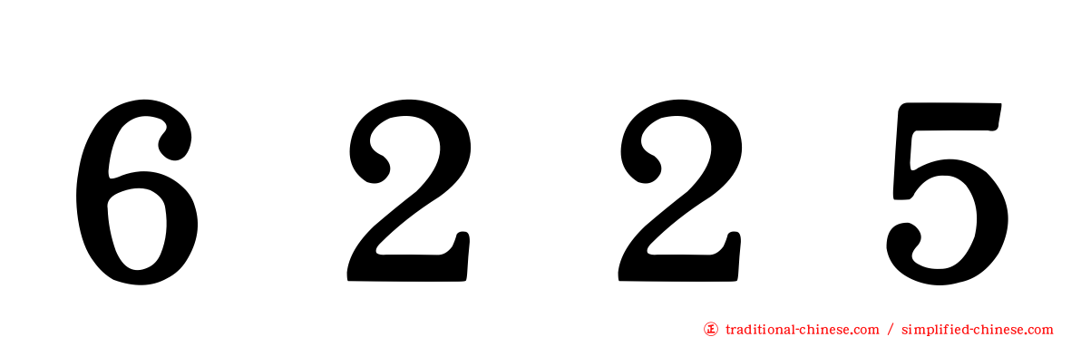 ６２２５