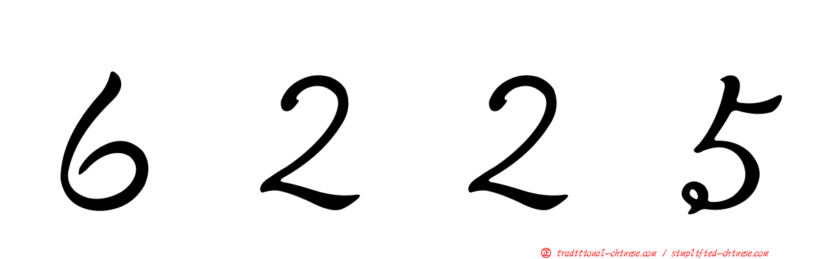 ６２２５