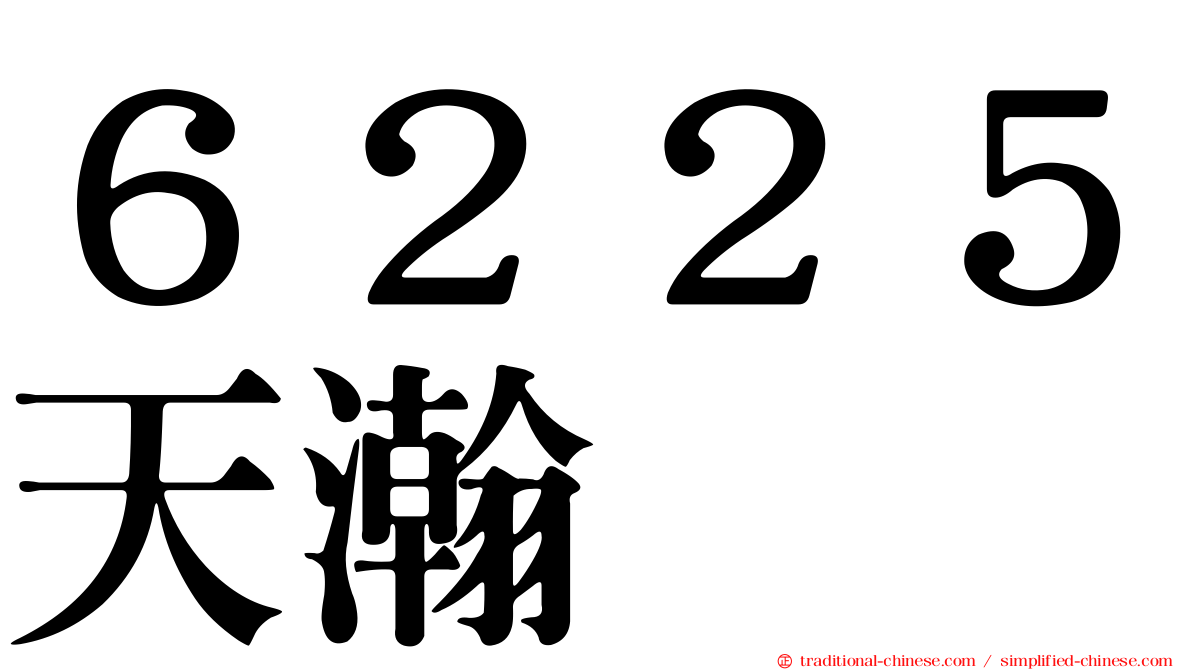 ６２２５天瀚