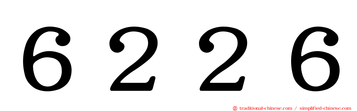６２２６