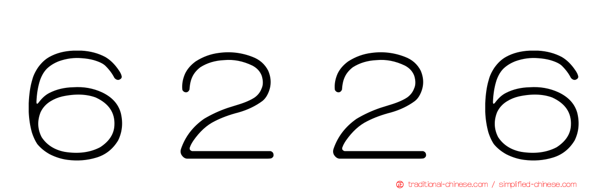 ６２２６