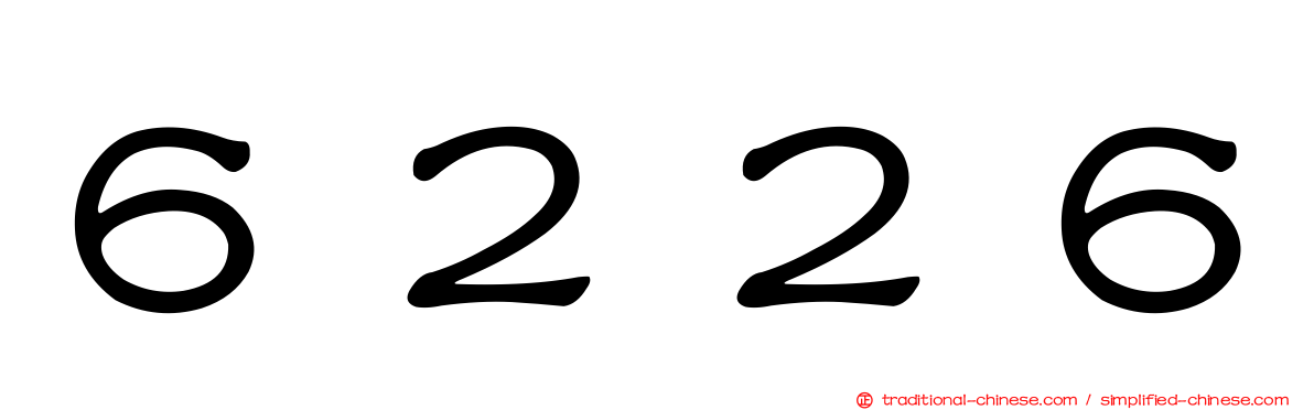 ６２２６
