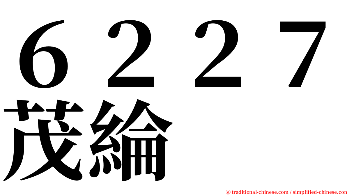 ６２２７茂綸 serif font