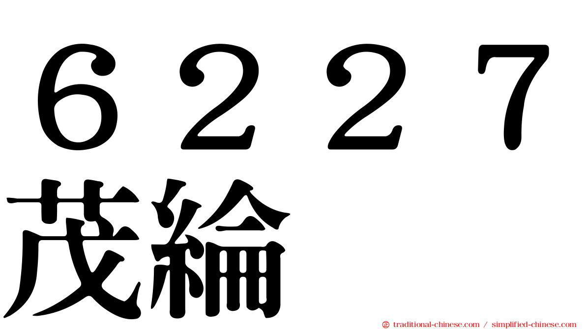 ６２２７茂綸