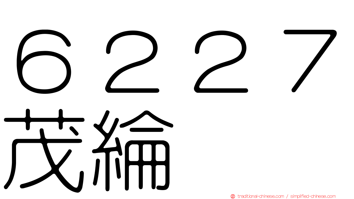 ６２２７茂綸