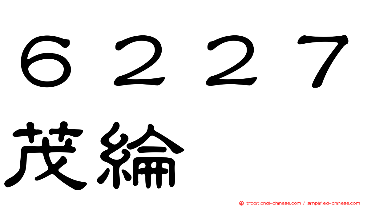 ６２２７茂綸