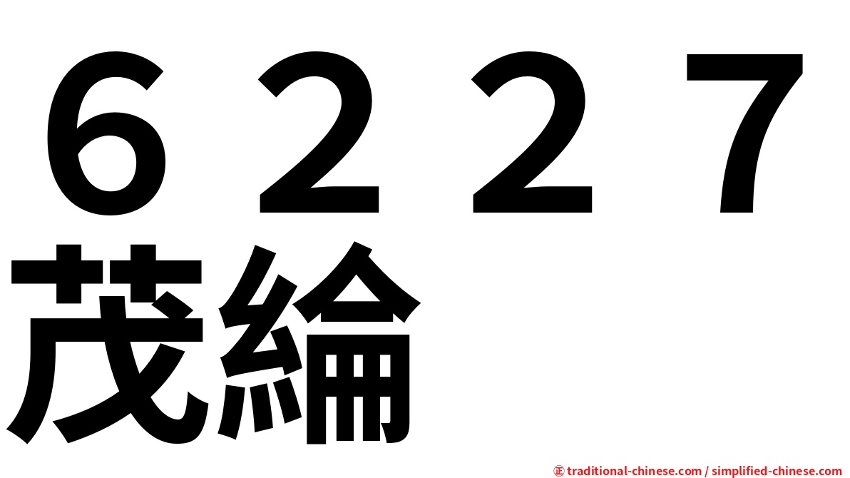 ６２２７茂綸