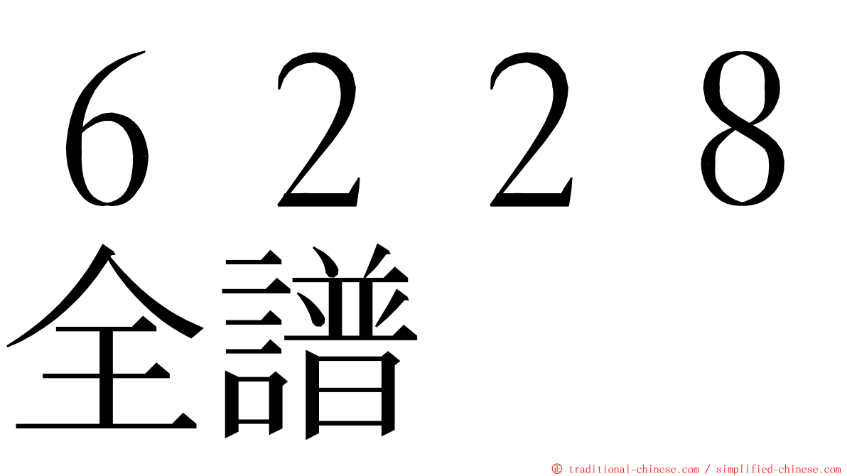 ６２２８全譜 ming font