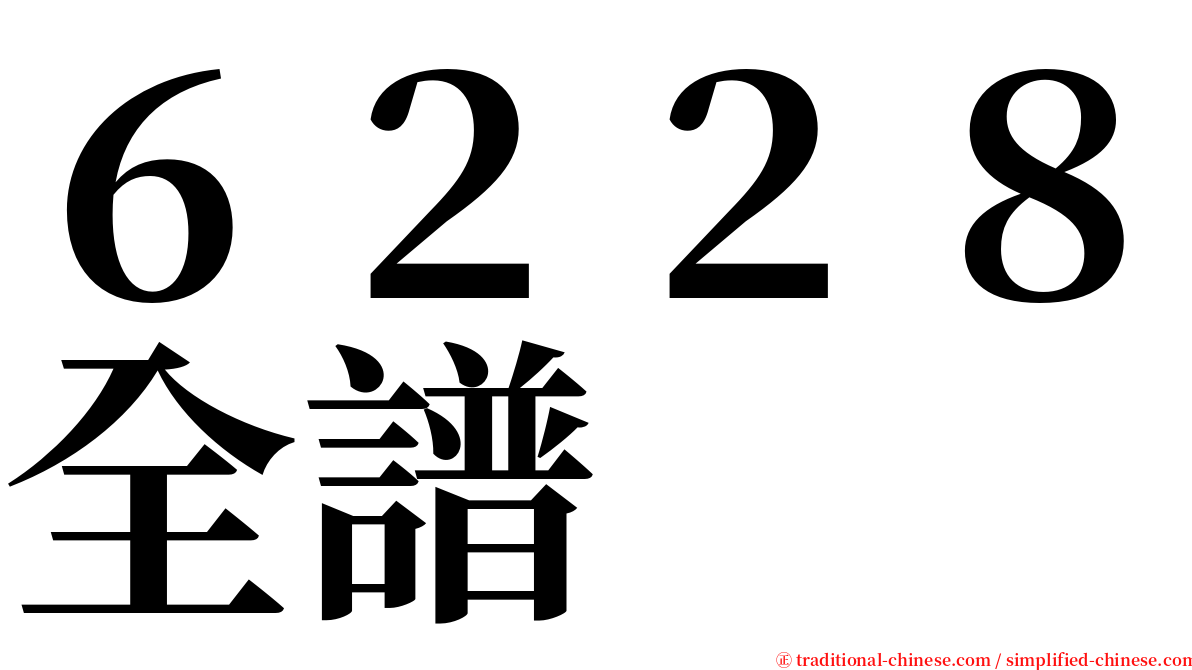 ６２２８全譜 serif font