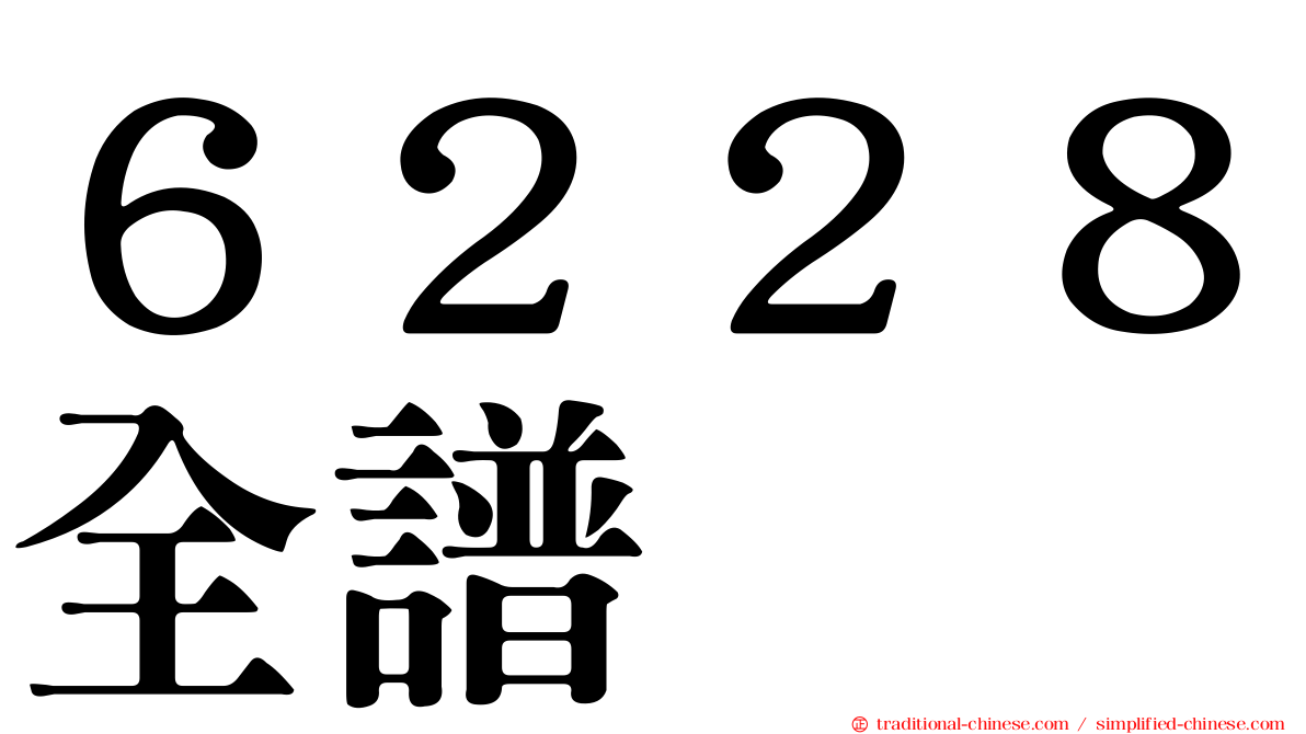 ６２２８全譜